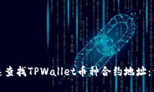 如何快速查找TPWallet币种合约地址：详细攻略