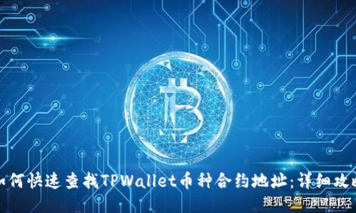 如何快速查找TPWallet币种合约地址:详细攻略