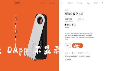 TPWallet DApp 不显示的常见原因与解决方案