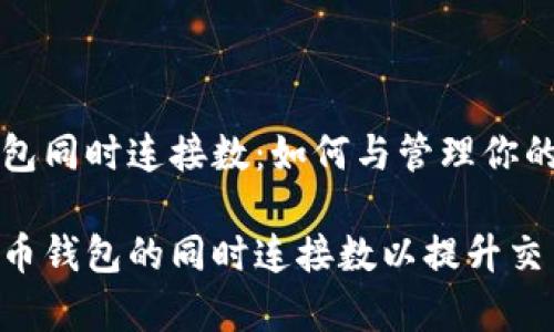 比特币钱包同时连接数：如何与管理你的加密资产

如何比特币钱包的同时连接数以提升交易效率