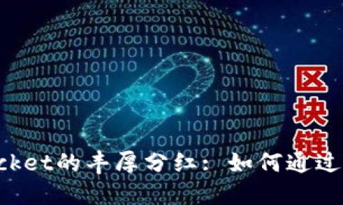 探索TokenPocket的丰厚分红: 如何通过钱包获取收益