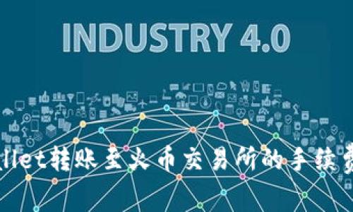 TPWallet转账至火币交易所的手续费详解