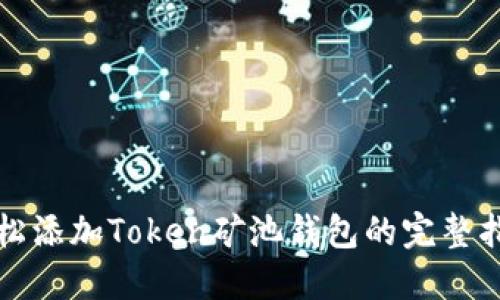 轻松添加Token矿池钱包的完整指南
