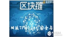 如何优雅地下载旧版TPWallet：安全与简易的完美结