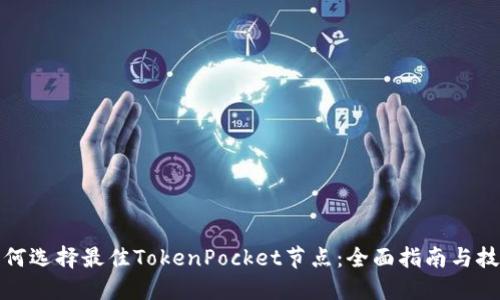 如何选择最佳TokenPocket节点：全面指南与技巧