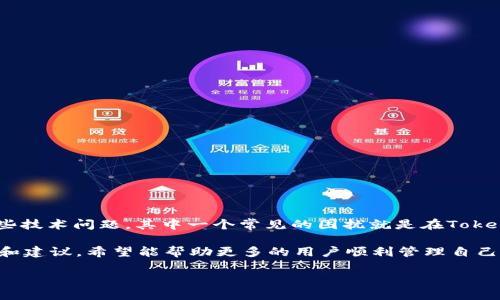 为什么在Token.im钱包中TRX不显示的原因与解决方案

当前，加密货币和区块链技术的迅猛发展已经让越来越多人开始接触并使用各类数字资产钱包。在这个过程中，用户偶尔会遇到一些技术问题，其中一个常见的困扰就是在Token.im钱包中，TRX（波场币）不显示的情况。这时候，许多人可能会感到焦虑和困惑，毕竟钱包中看不到自己的资产会令用户产生不安。

本文将围绕这个话题深入探讨，分析可能的原因并提供相应的解决方案。同时，我们还会分享一些使用Token.im钱包时的实用心得和建议，希望能帮助更多的用户顺利管理自己的数字资产。

解决Token.im钱包中TRX不显示问题的全面指南