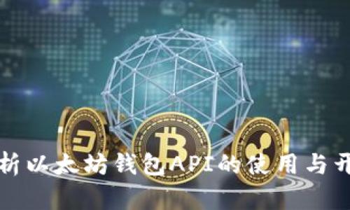 全面解析以太坊钱包API的使用与开发技巧