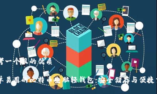 思考一个且的优质

简单易用的比特币电脑轻钱包：安全储存与便捷交易