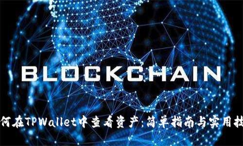 如何在TPWallet中查看资产:简单指南与实用技巧