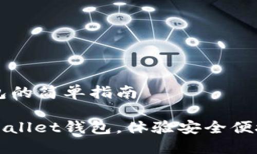 导入TPWallet钱包的简单指南

如何轻松导入TPWallet钱包，体验安全便捷的数字资产管理