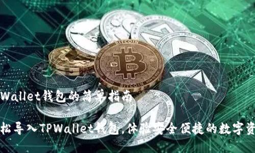 导入TPWallet钱包的简单指南

如何轻松导入TPWallet钱包，体验安全便捷的数字资产管理