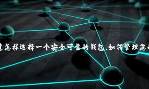 精彩内容概览：今天我们来聊一聊关于LTC（莱特币）钱包基础知识，尤其是那些以1开头的LTC钱包。您可能会想知道怎样选择一个安全可靠的钱包，如何管理您的数字资产，以及那些具体的使用技巧。接下来，我们将深入探索各个方面，这让您的加密货币旅程更加顺利和愉快。

优质
如何选择安全的LTC钱包：全面解析1开头钱包的优势