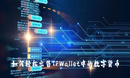 如何轻松出售TPWallet中的数字货币