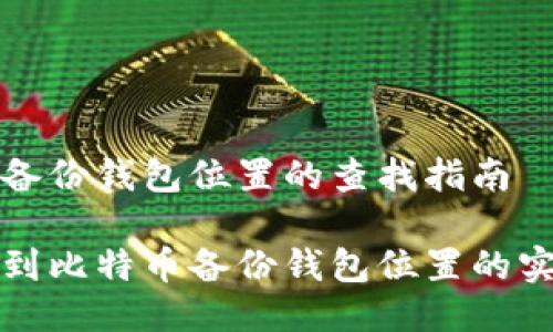 比特币备份钱包位置的查找指南

轻松找到比特币备份钱包位置的实用技巧