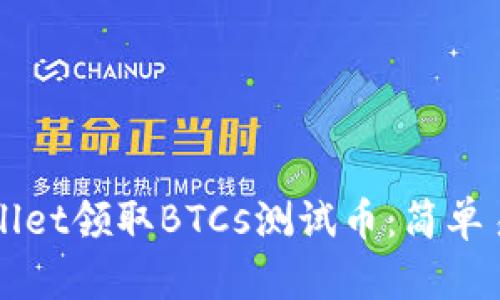 如何使用TPWallet领取BTCs测试币：简单易懂的操作指南