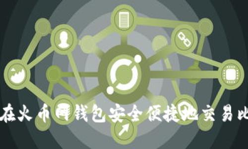 如何在火币网钱包安全便捷地交易比特币