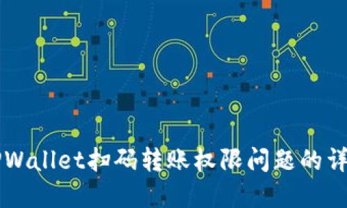 解决TPWallet扫码转账权限问题的详细指南