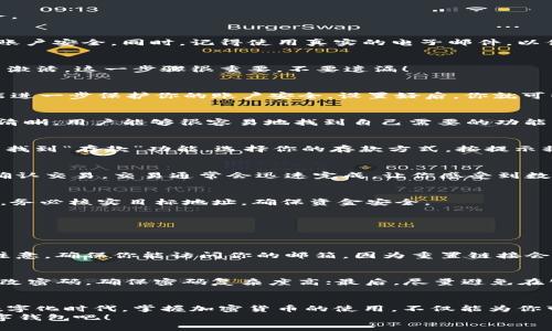 新手必看：简单易懂的Green Token钱包注册指南
Green Token钱包, 加密货币, 数字资产, 钱包注册/guanjianci

引言：什么是Green Token钱包？
随着加密货币的迅速发展，越来越多人开始接触和使用这类数字资产。而要安全、便捷地管理这些数字资产，选择一个合适的钱包显得尤为重要。Green Token钱包便是一个颇受欢迎的选择。它不仅操作简单，而且安全性高，适合所有级别的用户，无论是刚刚入门的数字货币新手，还是资深的交易者。

Green Token钱包的特点
在开始注册之前，我们先来看看Green Token钱包为什么会受到大家的青睐。首先，它提供了强大的安全保障，采用了多重加密技术，确保用户的资产不被盗取。此外，Green Token钱包界面友好，操作直观，即使是小白用户也能迅速上手。
其次，Green Token钱包支持多种加密货币，无论你是比特币的忠实粉丝，还是对以太坊情有独钟，都能在这里找到合适的选项。而且，钱包的交易速度非常快，用户可以及时进行各类交易，毫不拖沓。
最后，Green Token钱包还拥有强大的社区支持，用户可以随时在社区内寻求帮助，还能与其他用户分享自己的经验和见解。

如何注册Green Token钱包？
现在，让我们进入注册Green Token钱包的详细步骤。即使你是第一次接触这类钱包，也没有关系！只需按照以下步骤操作，就能顺利注册并开始使用。

h4步骤一：访问官方网站/h4
首先，打开你的浏览器，直接输入Green Token钱包的官方网站地址。建议通过官方渠道获取网址，避免进入不安全的第三方网站。

h4步骤二：点击注册按钮/h4
在官网首页，你可以看到明显的“注册”按钮。点击它后，会跳转至注册页面。通常会有简单的说明，告诉你注册后可以享受的服务。

h4步骤三：填写个人信息/h4
在注册页面，你需要填写一些基本信息，比如电子邮件地址、用户名和密码。在这里，建议使用复杂度较高的密码，便于保护你的账户安全。同时，记得使用真实的电子邮件，以便收到确认邮件。

h4步骤四：确认邮件激活账户/h4
提交信息后，Green Token钱包会向你提供的邮箱发送一封确认邮件。请查看你的邮箱，并点击邮件中的激活链接，以完成账户激活。这一步骤很重要，不要遗漏！

h4步骤五：设置安全选项/h4
激活账户后，你可以登录Green Token钱包。在首次登录时，系统会建议你设置额外的安全选项，比如双重身份验证（2FA），它能进一步保护你的账户安全。设置好后，你就可以放心使用了。

注册后的使用指南
成功注册并设置好钱包后，接下来就是如何使用它来管理你的数字资产了。Green Token钱包的界面直观明了，各个功能区分清晰，用户能够很容易地找到自己需要的功能。

h4如何存入资金/h4
在Green Token钱包中存入资金十分简单。你可以选择通过银行转账、信用卡等方式将资金存入；也可以从其他钱包转账。只需找到“存款”功能，选择你的存款方式，按提示操作即可。

h4如何进行交易/h4
完成资金存入后，你就可以开始交易了。在Green Token钱包中，选择“交易”选项，输入你希望买入或卖出的加密货币数量，并确认交易。交易通常会迅速完成，让你感受到数字资产的便捷。

h4如何提取资金/h4
当你需要将资产转出到其他钱包或者账户时，可以选择“提现”功能，输入提现金额和目标地址，系统会自动处理请求。但请注意，务必核实目标地址，确保资金安全。

常见问题解答
在使用Green Token钱包过程中，用户常常会遇到一些问题。我们在这里整理了一些常见问题，帮助你更好地使用钱包。

h41. Green Token钱包丢失密码怎么办？/h4
如果你忘记了Green Token钱包的密码，不用担心。在登录界面，有“忘记密码”选项，点击后系统会引导你通过邮箱重置密码。注意，确保你能访问你的邮箱，因为重置链接会通过邮件发送。

h42. 如何提高我的钱包安全性？/h4
为了提高你在Green Token钱包中的安全性，可以采取以下措施：首先，开启双重身份验证，增加一层额外的保护；其次，定期修改密码，确保密码复杂度高；最后，尽量避免在公共网络中进行大额交易。

结语
注册Green Token钱包是一个简单的过程，适合所有用户。通过这篇指南，希望能够帮助你顺利完成注册并开始使用。在这个数字化时代，掌握加密货币的使用，不仅能为你带来金融自由，同时也能帮助你更好地管理自己的财富。
无论你是想投资、交易，还是仅仅想尝试使用数字货币，Green Token钱包都能为你提供便利。别犹豫，快来体验这款优秀的数字钱包吧！