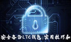   如何安全备份LTC钱包：实用技巧和建议