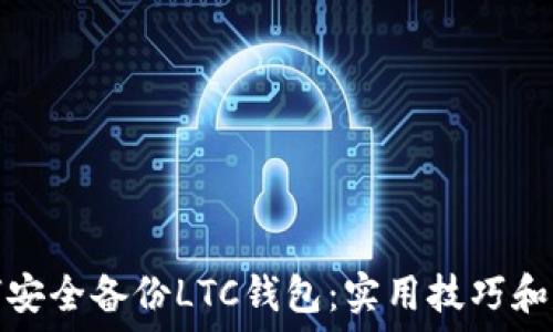   
如何安全备份LTC钱包：实用技巧和建议