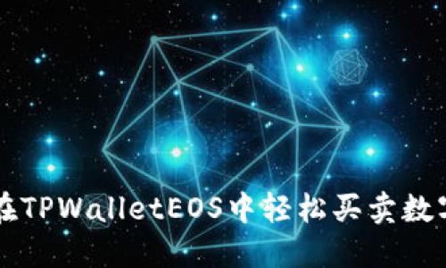 如何在TPWalletEOS中轻松买卖数字货币