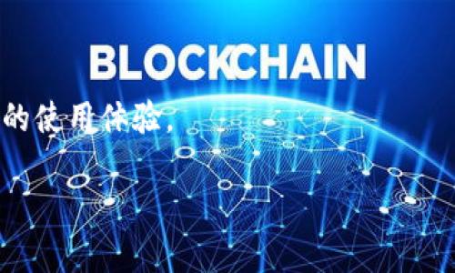 理解TPWallet的助记词与私钥

在使用区块链钱包如TPWallet时，助记词和私钥是两个非常重要的部分。助记词是一组随机生成的单词，它们能够帮助你恢复或保护你的钱包。而私钥则是一个非常长的数字字符串，控制着你的加密资产。很多用户在开始使用TPWallet时可能会有一个疑问：我的助记词和私钥要不要导出？下面我们将详细探讨这个问题。

为什么助记词和私钥如此重要

首先，让我们来理解为什么助记词和私钥如此重要。助记词主要是为了方便用户记忆和恢复钱包。通过助记词，用户可以在更换设备、重新安装钱包应用或是不小心删除应用的情况下，快速找回自己的资产。可想而知，助记词对于保护您的财产安全至关重要。

而私钥则是用于直接控制和管理区块链上的资产，任何持有私钥的人都可以访问相关的加密货币。因此，保护私钥不被他人知晓也是非常重要的。

导出助记词与私钥的必要性

至于是否要导出助记词和私钥，这要看您的个人需求和对安全性的考量。

1. **导出助记词**：
对于很多用户来说，导出助记词是非常重要的。你需要将助记词安全地保存到一个地方，比如纸质记录，确保它不会被丢失或损坏。如果没能保留助记词，您可能会在遇到诸如设备损坏、遗失等情况时，面临无法恢复资产的风险。

2. **导出私钥**：
导出私钥的必要性相对较低，因为私钥存在的意义仅在于对资产的直接控制。若您并不打算使用某些额外的安全措施（比如冷钱包、硬件钱包等），那么将私钥导出并存储在不安全的环境中反而会增加风险。如果一定要导出，务必确保私钥的存储环境是安全的。

风险与安全措施

在考虑导出助记词和私钥时，您的安全性和潜在风险是必须考虑的因素。网络钓鱼、黑客攻击、恶意软件等都是潜在的威胁。如果您选择导出这些信息，可以采取以下措施确保安全：

1. **使用密码管理器**：如果您有使用密码管理器的习惯，可以将助记词和私钥加密存储，防止信息泄露。

2. **纸质备份**：将助记词写在纸上并存放在一个安全的地方，避免在互联网环境中保存敏感信息。

3. **谨慎选择导出设备**：在进行操作时，选择您认为安全的设备和网络环境。

总结与建议

总的来说，助记词和私钥是保护您数字资产的核心要素。导出这些信息需要谨慎对待。如果您选择导出助记词，确保安全地保存并且在必要的地方备份，而针对私钥的导出则应当根据个人需求和对风险的评估来决定。无论如何，确保您的钱包安全是最重要的。

相关问题与解答

问题1：如何安全地保存助记词和私钥？

保存助记词和私钥的方式有很多，但是安全性通常是首要考虑的。常见的方法包括：

ol
    listrong纸质备份：/strong将助记词和私钥写在纸上，并放在一个安全的地方，避免潮湿和火灾等自然灾害。/li
    listrong使用硬件钱包：/strong硬件钱包是一种安全存储资产的设备，它可以有效保护助记词和私钥不被网络攻击。/li
    listrong使用加密存储：/strong通过密码管理器或加密文件来存储助记词和私钥，确保即使文件被盗，也不会轻易被窃取。/li
/ol

无论您选择哪种方法，确保只有您自己能接触到这些信息，并定期检查和更新您的安全措施。

问题2：如果助记词或私钥遗失，我该怎么办？

如果不幸地您遗失了助记词或私钥，恢复钱包的难度可能会非常大，甚至您将永久失去对资产的访问权。以下是一些可能的应对措施：

ol
    listrong寻找备份：/strong查看是否有之前的备份，比如纸质记录或者云备份，如果有，及时恢复。/li
    listrong寻求专业帮助：/strong有些专业的服务可以帮助用户恢复丢失的钱包，但通常会收取一定费用，并不一定100%有效。/li
    listrong谨记安全操作：/strong在操作时避免再次泄露其他敏感信息，保持冷静，不要被恐慌驱动。/li
/ol

在未来，确保良好的备份习惯和及时更新安全措施，将大大降低资产丢失的风险。记住，预防胜于治疗，认真对待您钱包的安全性将为您带来更好的使用体验。

TPWallet助记词和私钥的导出与安全性分析