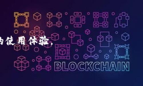 理解TPWallet的助记词与私钥

在使用区块链钱包如TPWallet时，助记词和私钥是两个非常重要的部分。助记词是一组随机生成的单词，它们能够帮助你恢复或保护你的钱包。而私钥则是一个非常长的数字字符串，控制着你的加密资产。很多用户在开始使用TPWallet时可能会有一个疑问：我的助记词和私钥要不要导出？下面我们将详细探讨这个问题。

为什么助记词和私钥如此重要

首先，让我们来理解为什么助记词和私钥如此重要。助记词主要是为了方便用户记忆和恢复钱包。通过助记词，用户可以在更换设备、重新安装钱包应用或是不小心删除应用的情况下，快速找回自己的资产。可想而知，助记词对于保护您的财产安全至关重要。

而私钥则是用于直接控制和管理区块链上的资产，任何持有私钥的人都可以访问相关的加密货币。因此，保护私钥不被他人知晓也是非常重要的。

导出助记词与私钥的必要性

至于是否要导出助记词和私钥，这要看您的个人需求和对安全性的考量。

1. **导出助记词**：
对于很多用户来说，导出助记词是非常重要的。你需要将助记词安全地保存到一个地方，比如纸质记录，确保它不会被丢失或损坏。如果没能保留助记词，您可能会在遇到诸如设备损坏、遗失等情况时，面临无法恢复资产的风险。

2. **导出私钥**：
导出私钥的必要性相对较低，因为私钥存在的意义仅在于对资产的直接控制。若您并不打算使用某些额外的安全措施（比如冷钱包、硬件钱包等），那么将私钥导出并存储在不安全的环境中反而会增加风险。如果一定要导出，务必确保私钥的存储环境是安全的。

风险与安全措施

在考虑导出助记词和私钥时，您的安全性和潜在风险是必须考虑的因素。网络钓鱼、黑客攻击、恶意软件等都是潜在的威胁。如果您选择导出这些信息，可以采取以下措施确保安全：

1. **使用密码管理器**：如果您有使用密码管理器的习惯，可以将助记词和私钥加密存储，防止信息泄露。

2. **纸质备份**：将助记词写在纸上并存放在一个安全的地方，避免在互联网环境中保存敏感信息。

3. **谨慎选择导出设备**：在进行操作时，选择您认为安全的设备和网络环境。

总结与建议

总的来说，助记词和私钥是保护您数字资产的核心要素。导出这些信息需要谨慎对待。如果您选择导出助记词，确保安全地保存并且在必要的地方备份，而针对私钥的导出则应当根据个人需求和对风险的评估来决定。无论如何，确保您的钱包安全是最重要的。

相关问题与解答

问题1：如何安全地保存助记词和私钥？

保存助记词和私钥的方式有很多，但是安全性通常是首要考虑的。常见的方法包括：

ol
    listrong纸质备份：/strong将助记词和私钥写在纸上，并放在一个安全的地方，避免潮湿和火灾等自然灾害。/li
    listrong使用硬件钱包：/strong硬件钱包是一种安全存储资产的设备，它可以有效保护助记词和私钥不被网络攻击。/li
    listrong使用加密存储：/strong通过密码管理器或加密文件来存储助记词和私钥，确保即使文件被盗，也不会轻易被窃取。/li
/ol

无论您选择哪种方法，确保只有您自己能接触到这些信息，并定期检查和更新您的安全措施。

问题2：如果助记词或私钥遗失，我该怎么办？

如果不幸地您遗失了助记词或私钥，恢复钱包的难度可能会非常大，甚至您将永久失去对资产的访问权。以下是一些可能的应对措施：

ol
    listrong寻找备份：/strong查看是否有之前的备份，比如纸质记录或者云备份，如果有，及时恢复。/li
    listrong寻求专业帮助：/strong有些专业的服务可以帮助用户恢复丢失的钱包，但通常会收取一定费用，并不一定100%有效。/li
    listrong谨记安全操作：/strong在操作时避免再次泄露其他敏感信息，保持冷静，不要被恐慌驱动。/li
/ol

在未来，确保良好的备份习惯和及时更新安全措施，将大大降低资产丢失的风险。记住，预防胜于治疗，认真对待您钱包的安全性将为您带来更好的使用体验。

TPWallet助记词和私钥的导出与安全性分析