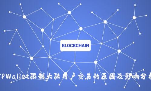 TPWallet限制大陆用户交易的原因及影响分析