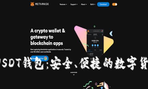  深入了解USDT钱包：安全、便捷的数字货币存储利器