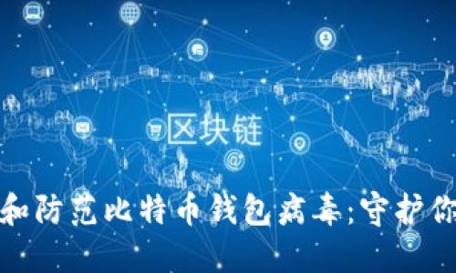 : 如何识别和防范比特币钱包病毒：守护你的数字资产