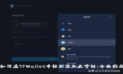 如何在TPWallet中轻松添加太宇链：全面指南