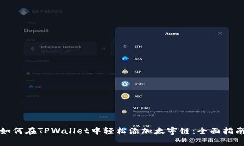 如何在TPWallet中轻松添加太宇链：全面指南