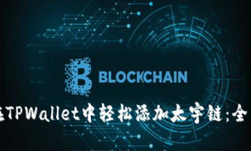 如何在TPWallet中轻松添加太宇链：全面指南