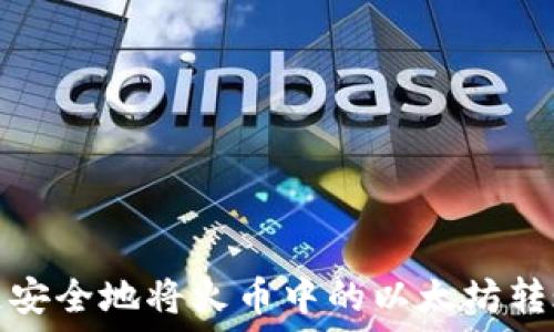   
如何快速安全地将火币中的以太坊转账到钱包