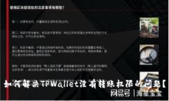 如何解决TPWallet没有转账权限的问题？