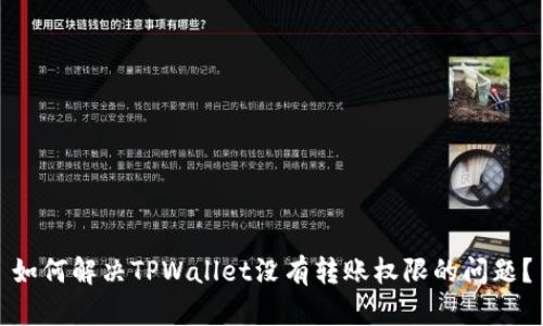 如何解决TPWallet没有转账权限的问题？