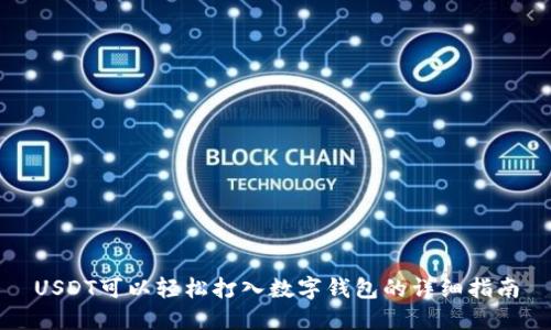 USDT可以轻松打入数字钱包的详细指南