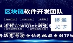 欧意提币到TPWallet的完整指南如何将欧意币安全快