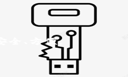 泰达币钱包的名称揭秘
在加密货币的世界中，钱包是一个非常重要的概念。它像一个数字银行，帮助我们存储、发送和接收不同的加密资产。针对泰达币（Tether），这个稳固币种的存储和管理同样需要特定的钱包工具。那么，泰达币钱包名称是什么呢？我们接下来就来详细了解一下。

理解泰达币及其钱包功能
首先，我们需要简要了解泰达币。泰达币是由Tether公司发行的一种数字货币，其价值始终与美元等法定货币相挂钩。也就是说，每一枚泰达币的价值等于一美元，这使得它在加密市场中拥有了一种“稳定币”的属性。这样的属性使得泰达币成为了很多投资者和交易者的选择，不仅可以用于交易，还有利于对冲市场波动带来的风险。

而提到钱包，实际上就是用来存储和管理这些数字资产的工具。泰达币的种类和存储方式有很多，数字钱包可以分为热钱包和冷钱包。热钱包是连接互联网的，使用方便；而冷钱包则是离线的，安全性高。根据不同的需求，用户可以选择合适的钱包类型来存储他们的泰达币。

泰达币钱包的多样性
泰达币钱包有许多不同的名称和类型，主要可以分为以下几种：

ul
    listrong官网钱包：/strong直接在Tether官网上提供的官方钱包，这种钱包一般用户体验较好，操作简单安全。/li
    listrong第三方钱包：/strong像是Trust Wallet、Atomic Wallet、Exodus等，也支持泰达币。这些钱包通常具有良好的界面和额外的功能，比如集成交易服务等。/li
    listrong硬件钱包：/strong如Ledger和Trezor等物理设备，适合长期存储大量泰达币，安全性极高。/li
/ul

每一种钱包都有它的特点和适用场景，用户在选择时可以根据自己的需求和习惯来决定。

使用泰达币钱包的步骤
在选择好适合自己的泰达币钱包后，使用过程其实相对简单。一般来说，使用泰达币钱包时需要经历以下几个步骤：

ol
    listrong下载安装：/strong如果你选择的是桌面或手机钱包，首先需要在官网或者应用商店下载并安装。/li
    listrong注册和设置账户：/strong按要求填写必要的信息，设置密码，确保您的钱包安全。/li
    listrong存入泰达币：/strong可以通过交易所提现或者其他方式将泰达币转入您的钱包地址。/li
/ol

安全性小贴士
在使用泰达币钱包时，安全性是用户最关注的问题之一。以下是一些小贴士，帮助你更好地保护你的数字资产：

ul
    li定期更新钱包软件，避免漏洞利用。/li
    li设置复杂的密码，并启用双重认证功能。/li
    li谨慎对待任何来自陌生人的链接和信息，避免钓鱼攻击。/li
/ul

常见问题解答
关于泰达币钱包，用户们常常会产生不少疑问，接下来我们就来解答一些最常见的问题。

h41. 泰达币钱包如何选择？/h4
选择泰达币钱包时有几个关键要素需要考虑：

ul
    listrong安全性：/strong确保钱包具有良好的安全记录，选择有声望和用户反馈较好的钱包。/li
    listrong使用体验：/strong钱包的用户界面是否友好，操作是否简单。/li
    listrong功能丰富性：/strong有些钱包提供附加功能，如交易所整合、资产管理等，能够更好地满足用户需求。/li
/ul

h42. 泰达币钱包的手续费有哪些？/h4
泰达币钱包在使用时，可能会涉及一些手续费。这些费用通常由以下几种情况构成：

ul
    listrong转账手续费：/strong当你进行泰达币转账时，一般会产生一定的手续费。/li
    listrong兑换手续费：/strong如果你在一个钱包内进行币种兑换，通常也会有手续费。/li
/ul

总之，选择和使用泰达币钱包是加密货币投资过程中非常重要的一部分。希望以上信息能帮助你更好地理解和使用泰达币钱包，让你的数字资产存储更加安全、方便。

相关关键词：泰达币钱包, 加密货币, 数字资产, 热钱包, 冷钱包/guanjianci