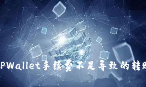 如何处理TPWallet手续费不足导致的转账失败情况