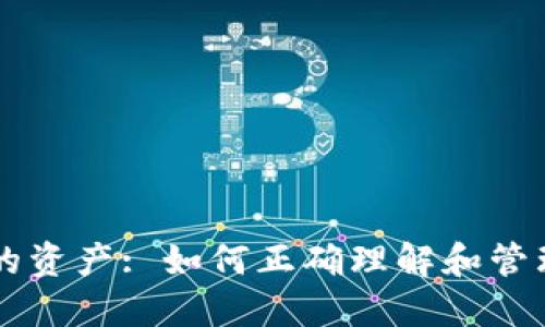 TPWallet显示的资产: 如何正确理解和管理你的数字资产