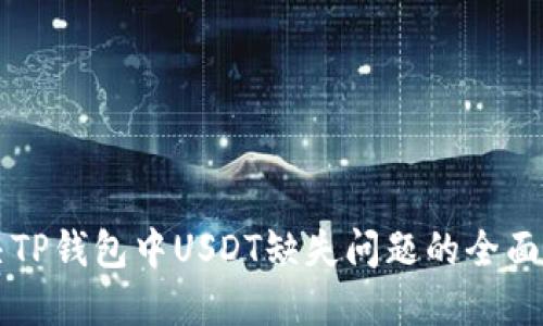 解决TP钱包中USDT缺失问题的全面指南