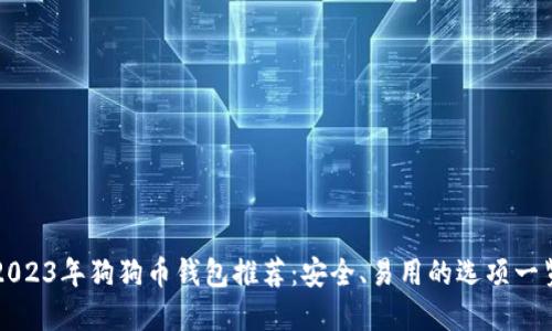 2023年狗狗币钱包推荐：安全、易用的选项一览