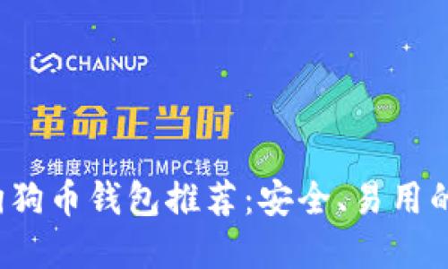 2023年狗狗币钱包推荐：安全、易用的选项一览