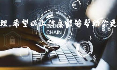 zisaichang  
TP钱包官方下载：便捷与安全的数字资产管理工具  
在数字货币迅速发展的今天，越来越多的人开始关注如何更安全、更方便地管理自己的数字资产。TP钱包作为一款备受欢迎的数字钱包，凭借其出色的安全性和用户友好界面，得到了很多用户的青睐。这里，我们将详细介绍TP钱包的官方下载、主要功能以及如何使用，让你能够更加轻松地享受数字货币的便利。  

什么是TP钱包？  
TP钱包是一款专为用户设计的多链数字货币钱包，支持包括比特币、以太坊、波场等多种主流数字货币。在TP钱包中，用户不仅可以安全存储、管理自己的资产，还可以进行币种之间的兑换、转账以及参与各种区块链项目。这使得TP钱包成为了普通用户与数字货币世界之间的桥梁。  

TP钱包的主要特点  
TP钱包的成功在于其多种优势，以下是TP钱包的一些主要特点：  

ul  
    listrong安全可靠：/strongTP钱包采用先进的加密技术，确保用户资产的安全。同时，钱包的私钥由用户本地保存，绝不上传至云端，防止数据泄露。/li  
    listrong多链支持：/strongTP钱包支持多种主流数字货币，用户可以在一个平台上管理不同的资产，免去频繁下载多个钱包的烦恼。/li  
    listrong用户友好的界面：/strongTP钱包的界面简洁直观，用户即便是第一次使用，也能够迅速上手。/li  
    listrong实时交易：/strongTP钱包的交易速度快，用户的转账请求几乎可以即时完成，这对于频繁交易的用户尤为重要。/li  
/ul  

TP钱包官方下载的途径  
下载TP钱包的官方途径主要有以下几种：  
ul  
    listrong官方网站：/strong访问TP钱包的官方网站，通常会在首页提供下载链接，确保你下载的是最新版本。/li  
    listrong应用商店：/strong在Google Play或Apple Store中搜索“TP钱包”，选择官方的应用进行下载。/li  
    listrong社交媒体：/strong关注TP钱包的官方社交媒体平台，通常会发布关于官方下载和更新的信息。/li  
/ul  

TP钱包安装步骤  
安装TP钱包的过程简单明了，以下是具体步骤：   
ol  
    li strong下载应用：/strong按照以上提到的官方渠道，下载适合你操作系统的TP钱包应用。/li  
    listrong安装应用：/strong下载后，双击安装文件，按照提示完成安装。/li  
    listrong创建钱包：/strong安装完成后，打开TP钱包，选择“创建新钱包”，并设置一个安全的密码。/li  
    listrong备份助记词：/strong在创建过程中，系统会提供12个助记词，建议用户将这些助记词妥善保存，以便未来找回钱包。/li  
    listrong充值资产：/strong完成设置后，可以使用其他数字货币或法币资金进行充值，开始你的数字资产管理之旅。/li  
/ol  

TP钱包的常见问题  
在使用TP钱包的过程中，用户可能会遇到一些问题，以下是一些比较常见的问题及解答：  

h41. 如何找回丢失的助记词？/h4  
助记词是恢复钱包的关键，如果丢失了助记词，用户将无法找回钱包中的资产。因此，第一步是必须保证助记词的安全。在开始使用TP钱包时，务必将助记词写下来并保存在安全的地方，例如保险箱或安全的纸质文档中。如果真的丢失了助记词，用户需要意识到找回资产的可能性几乎为零，建议在使用数字钱包前充分了解助记词的重要性并做好备份。  

h42. TP钱包是否支持数字货币的交易？/h4  
是的，TP钱包不仅支持用户存储和管理数字货币，还允许用户在钱包内进行数字货币的交易和兑换。用户可以通过简单的操作实现资产的自由转换，TP钱包提供了实时的市场数据和交易信息，帮助用户做出明智的决策。在交易中，用户需要注意网络手续费和交易确认时间等因素，以便更好地规划自己的交易策略。  

总结  
TP钱包是一个安全、方便的数字资产管理平台，适合各类用户使用。通过官方渠道下载安装TP钱包，用户不仅能够保护自己的数字资产，还可以轻松进行交易和管理。希望以上信息能够帮助你更好地理解和使用TP钱包，让你的数字货币之旅充满乐趣与收益。  
/zisaichang  

TP钱包官方下载：便捷与安全的数字资产管理工具