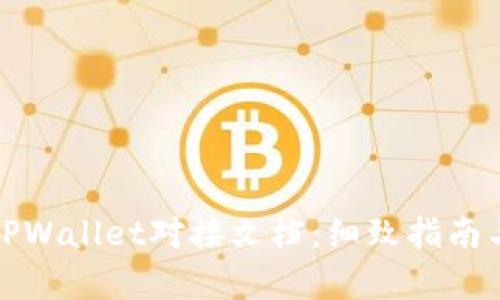 全面解析TPWallet对接文档：细致指南与实用技巧