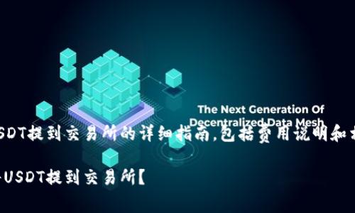 以下是关于如何将USDT提到交易所的详细指南，包括费用说明和相关问题的深入解答。

怎样以最优手续费将USDT提到交易所？