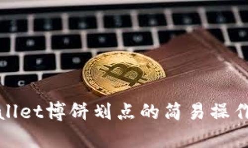 tpwallet博饼划点的简易操作指南