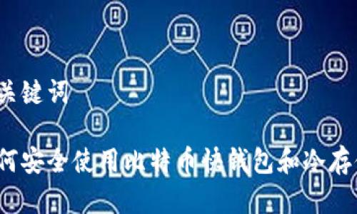 和关键词

如何安全使用比特币快钱包和冷存储？