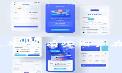 TP Wallet：无法自定义添加的原因及解决方案

在如今数字货币和区块链技术迅猛发展的时代，钱包的选择至关重要。在这个过程中，TP Wallet作为一种便捷的数字资产管理工具，受到了众多用户的青睐。然而，有些用户在使用TP Wallet的时候，可能会遇到“无法自定义添加”的问题。本文将深入探讨这一问题的原因，并提供一些实用的解决方案，帮助你更好地使用TP Wallet。

TP Wallet：无法自定义添加的常见问题与解决方案